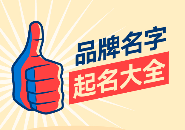 品牌名字起名大全，名字好生意才好。