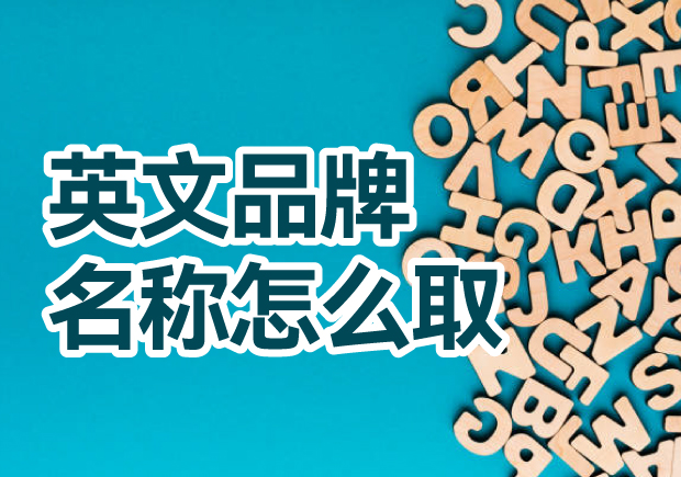 英文品牌名稱怎么?。禾剿饕娊馀c創(chuàng)意方法，創(chuàng)造獨一無二的英文品牌名稱