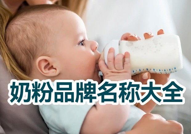 奶粉品牌名稱大全，奶粉品牌取名的藝術與技巧