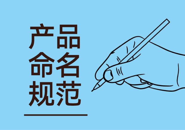 產(chǎn)品命名規(guī)范：簡(jiǎn)潔明了與語(yǔ)言美感并重，吸引消費(fèi)者記憶與共鳴