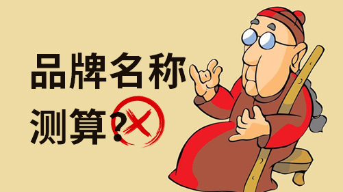 品牌名稱測算都不靠譜，科學的測試方法跟你說說.jpeg