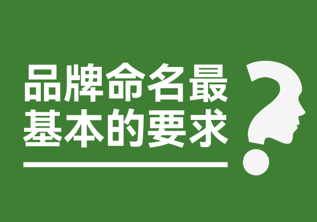 品牌命名最基本的要求是什么？