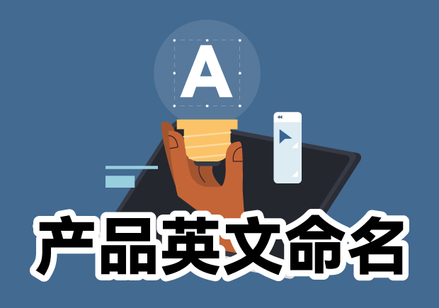 產(chǎn)品英文命名大全：靈感源泉、規(guī)則與注意事項