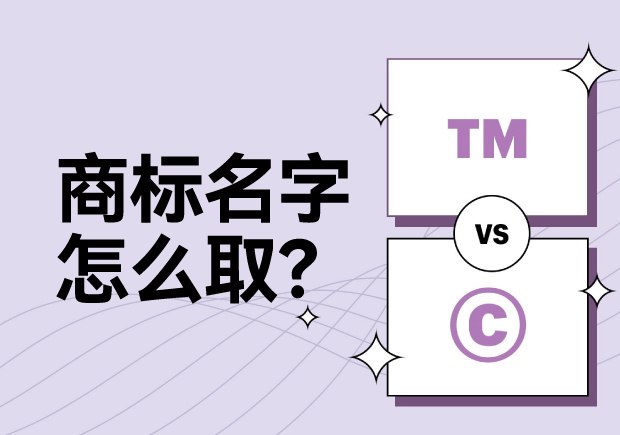 商標名字怎么??？科學(xué)命名讓名稱更有力量