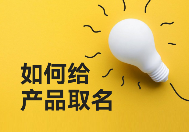 如何給產(chǎn)品取名-超越傳統(tǒng)，用創(chuàng)意命名點(diǎn)亮你的產(chǎn)品
