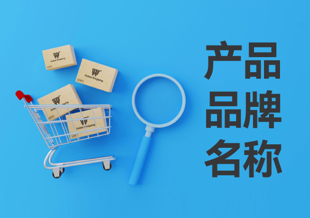 產(chǎn)品品牌名稱怎么?。寒a(chǎn)品品牌名稱的定義與設(shè)計(jì)思路