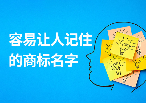 容易讓人記住的商標(biāo)名字有什么特征？怎么取？