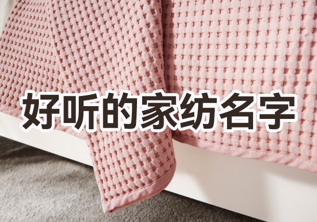 取一個好聽家紡品牌名字怎么?。? class=