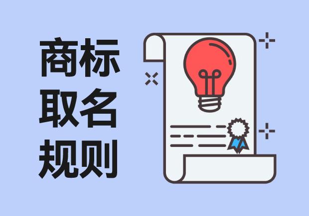 商標取名規(guī)則：從創(chuàng)意到注冊，打造獨特品牌標識
