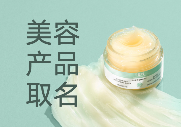 美容產(chǎn)品名字起名大全：策略、靈感與創(chuàng)意