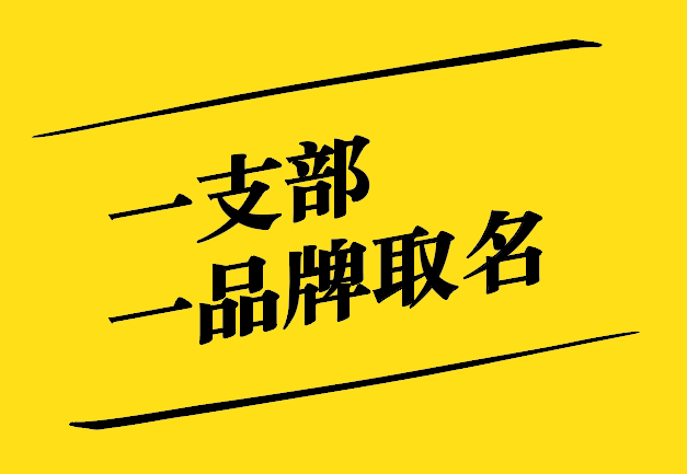 一支部一品牌取名之道：獨(dú)特、新穎、寓意深遠(yuǎn)