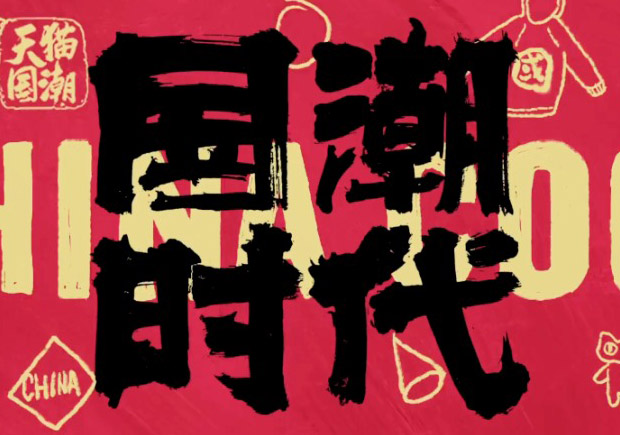 打破傳統(tǒng)，引領(lǐng)潮流：國潮品牌取名的挑戰(zhàn)與機(jī)遇