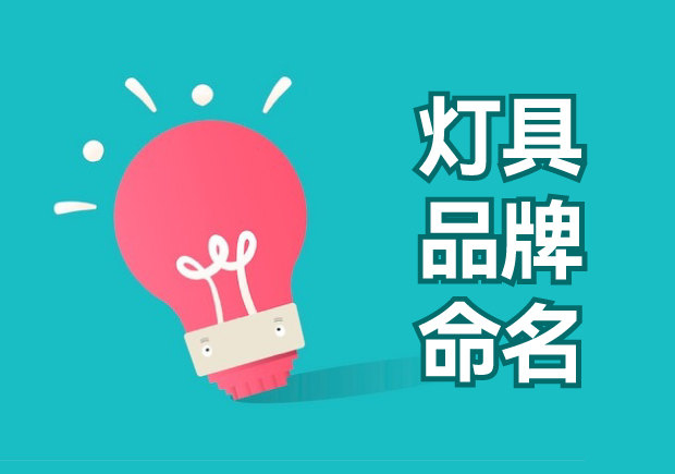 燈具品牌命名大全：獨特、創(chuàng)新與吸引力的探索