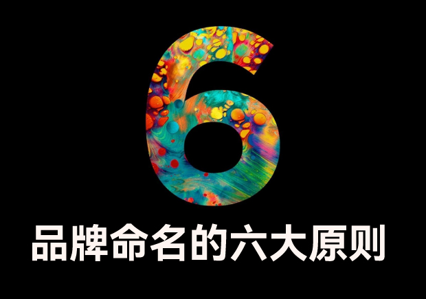 品牌命名的六大原則是什么？