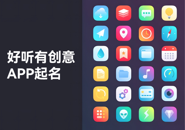 APP起名大全：好聽、有創(chuàng)意的命名藝術(shù)