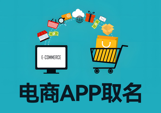 電商app取名字：電商平臺起名從寓意、特色到市場競爭力