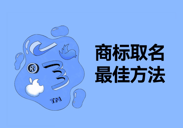 探尋商標取名最佳方法：從獨特性、易記性和市場契合度出發(fā)