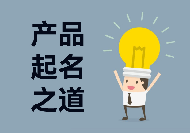 產(chǎn)品起名字：產(chǎn)品命名創(chuàng)意、戰(zhàn)略與藝術(shù)的完美結(jié)合