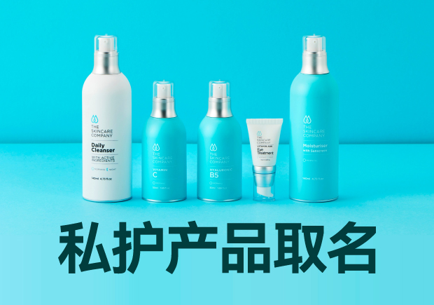 私護產(chǎn)品取名大全：細膩、貼心與文化的融合