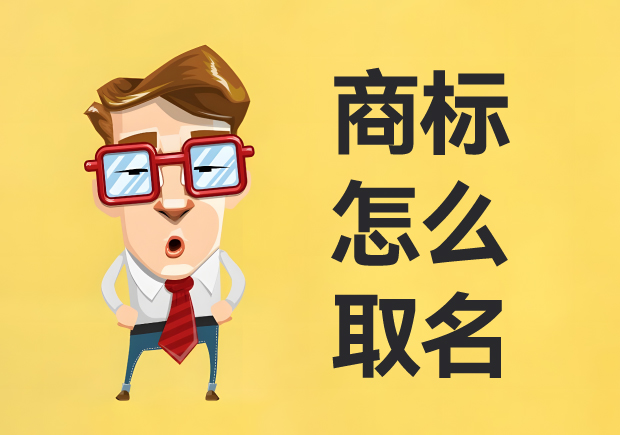 商標怎么取名：名稱創(chuàng)意、策略與實戰(zhàn)經(jīng)驗