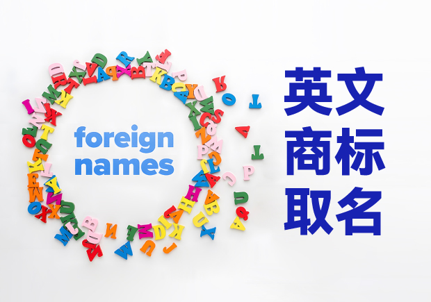 創(chuàng)意萌芽，品牌璀璨：英文商標(biāo)取名技巧與原則