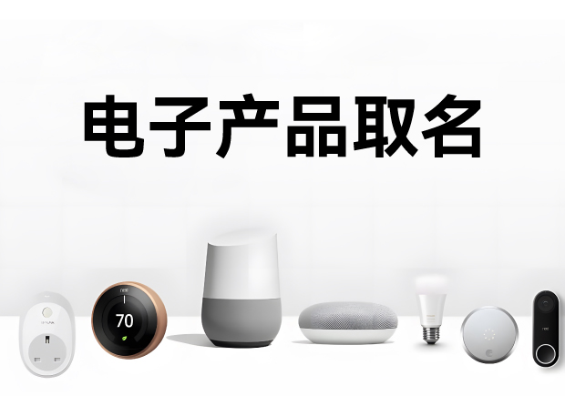 科學(xué)的電子產(chǎn)品取名方法、注意事項與命名步驟