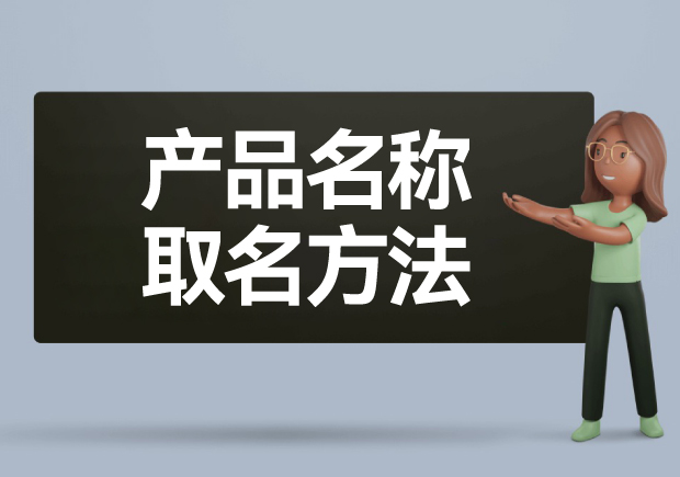 產(chǎn)品名稱取名方法: 如何給產(chǎn)品起一個好名字？