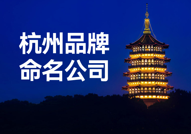 杭州品牌命名公司，專業(yè)品牌命名服務(wù)讓您一鳴驚人！