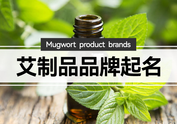 艾制品品牌起名：艾制品品牌起一個有創(chuàng)意的名字嗎？