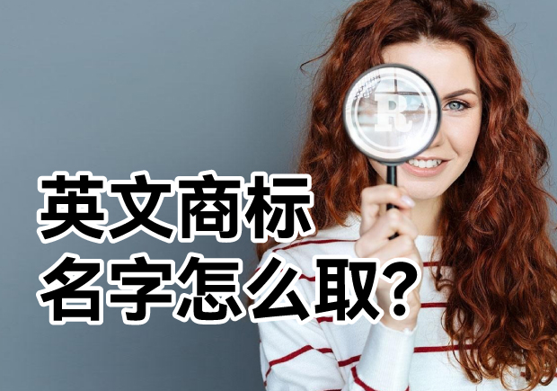 英文商標(biāo)名字怎么??？ 探索主流的英文商標(biāo)起名方式