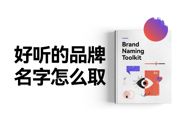 好聽的品牌名字怎么設(shè)計，怎么??？