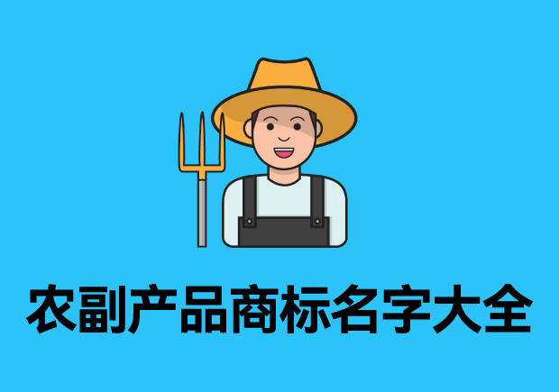 農(nóng)副產(chǎn)品商標(biāo)名字大全參考，探索品牌起名成功的奧秘