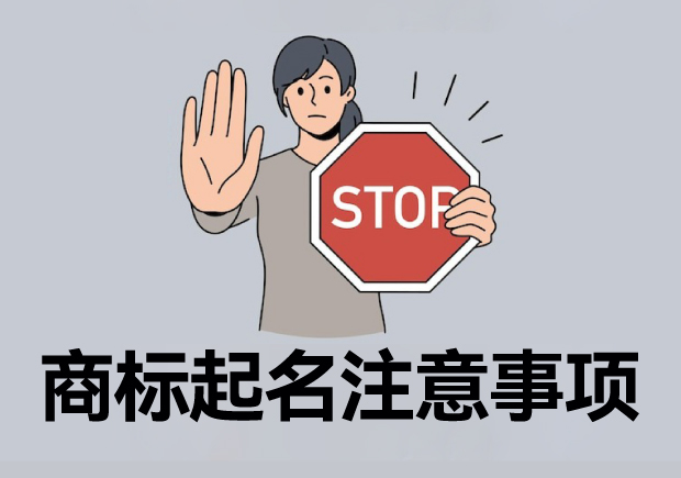 注冊商標起名六大注意事項，讓您的商標更有價值