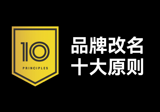 品牌改名應(yīng)該遵循十大原則，每條都不容忽視
