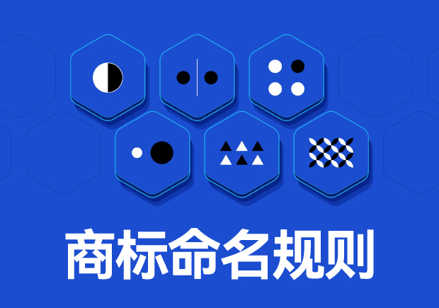 商標命名原則：如何取一個好名字？
