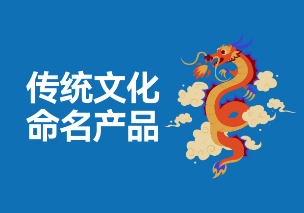 用傳統(tǒng)文化命名高科技產(chǎn)品有哪些，意義是什么？