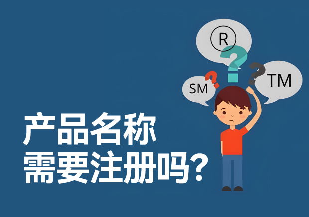 產(chǎn)品名稱需要注冊商標嗎？
