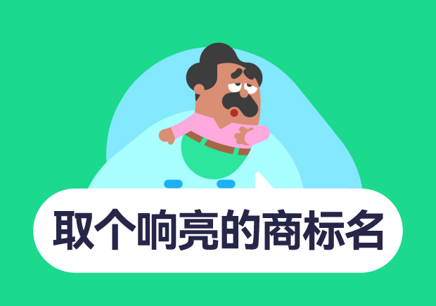 如何取個(gè)響亮的商標(biāo)名字？10個(gè)技巧