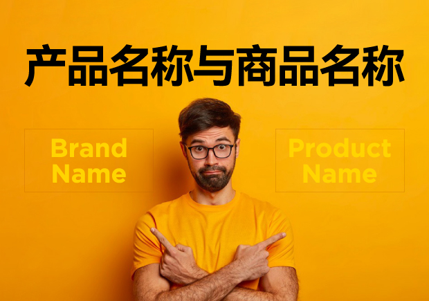 產(chǎn)品名稱(chēng)與商品名稱(chēng)的區(qū)別：概念、功能與應(yīng)用的辨析