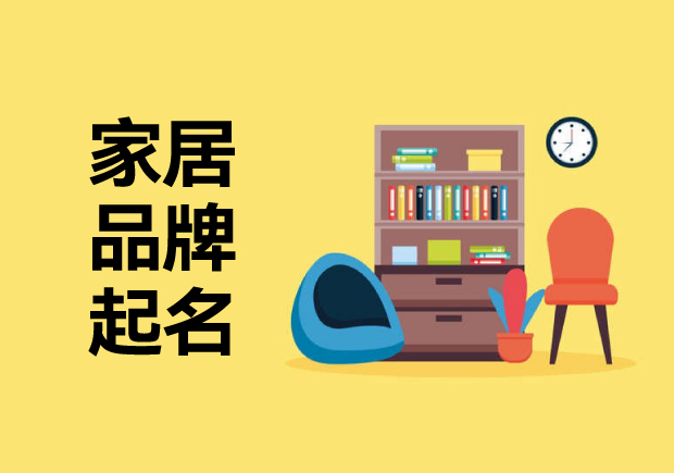 家居品牌起名字思路：喚起消費(fèi)者溫暖、精致或舒適的藝術(shù)