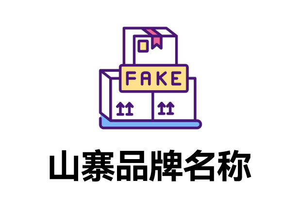 那些山寨的品牌名字叫什么？它們怎么取的？