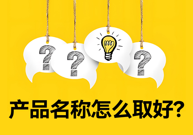產(chǎn)品名稱怎么取好？有價(jià)值又好聽好記的名字的誕生