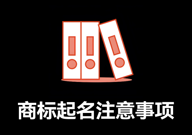 商標(biāo)取名的全方位指南：商標(biāo)起名注意事項(xiàng)、規(guī)則與技巧