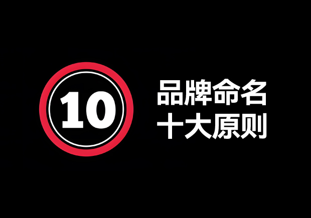 品牌命名的原則有哪些？掌握10個輕松取好名字 ！