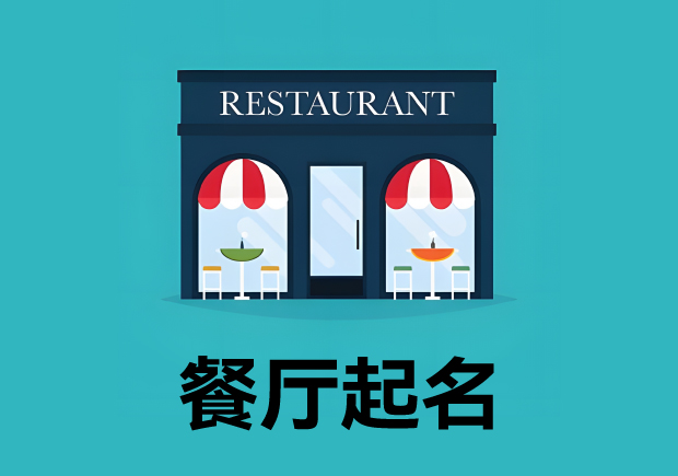 餐廳起名3個原則4個方法 ，餐廳名字好，生意才好。