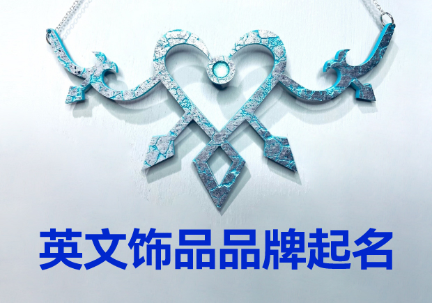 英文飾品品牌起名大全：璀璨創(chuàng)意，引領(lǐng)時(shí)尚潮流