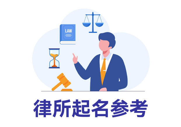 律所起名參考：律所取名規(guī)則、名字類型與寶典