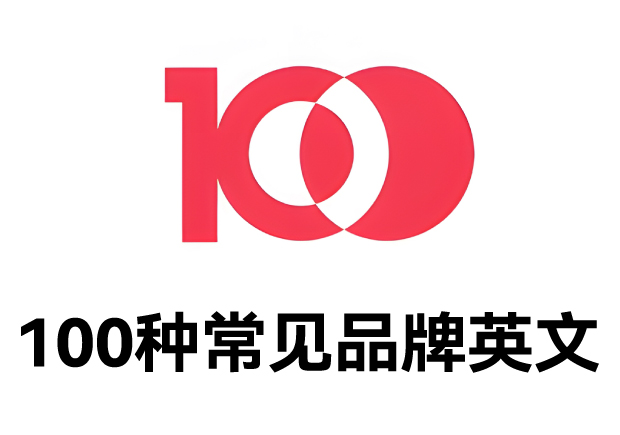 100種常見品牌英文名字：魅力盡顯，鑄就商業(yè)傳奇之路