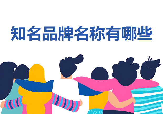 知名品牌名稱有哪些？100個它山之石可以為您攻玉