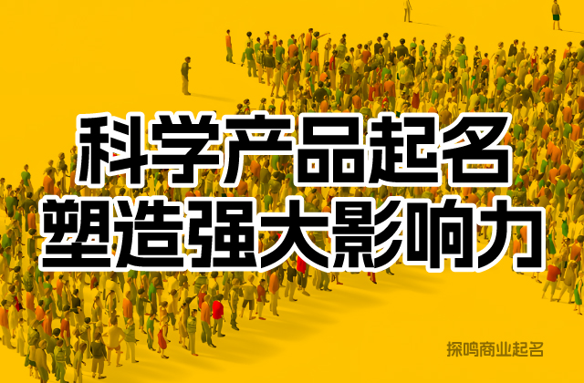 在為產品命名時，企業(yè)還應充分考慮市場需求和競爭狀況.jpeg